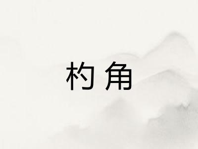 杓角