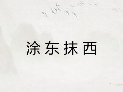 涂东抹西