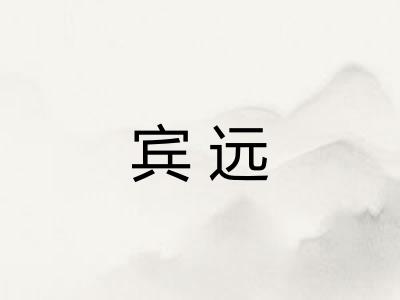 宾远