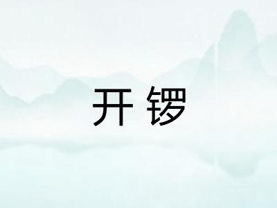 开锣