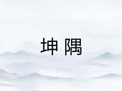 坤隅