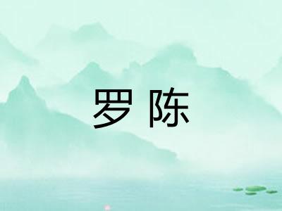 罗陈 罗陈