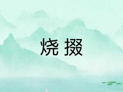 烧掇