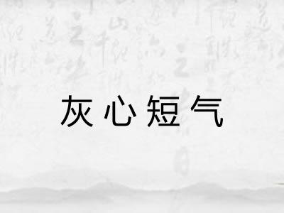 灰心短气