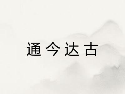 通今达古