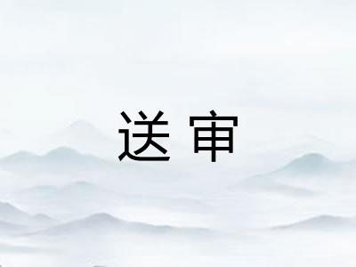 送审