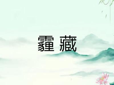 霾藏