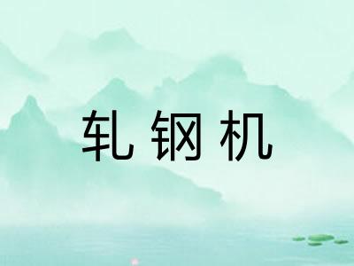 轧钢机 轧钢机
