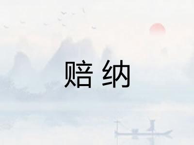 赔纳