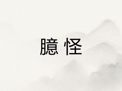 臆怪