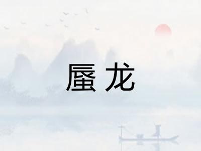 蜃龙