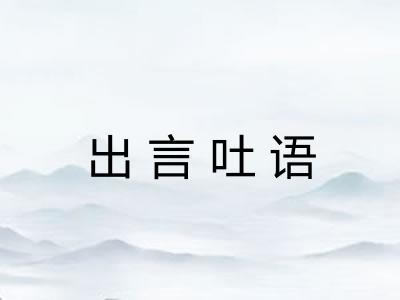 出言吐语
