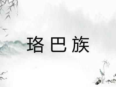 珞巴族