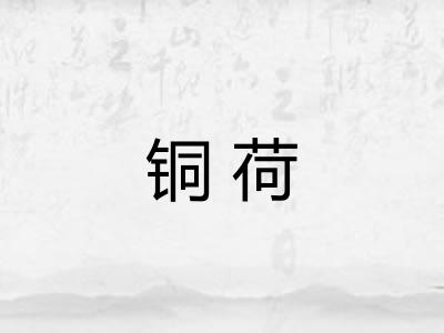 铜荷
