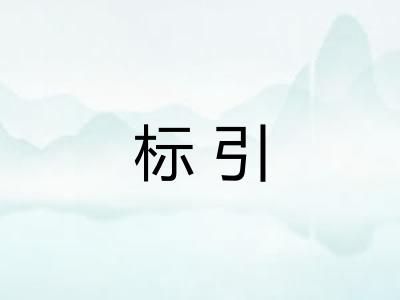 标引