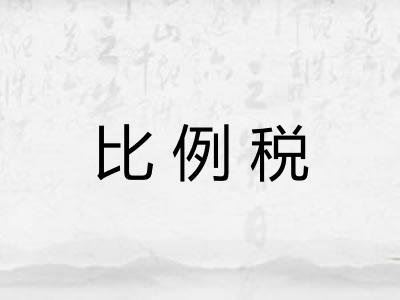 比例税