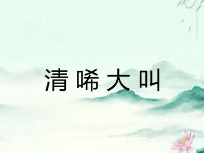 清唏大叫