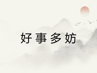 好事多妨