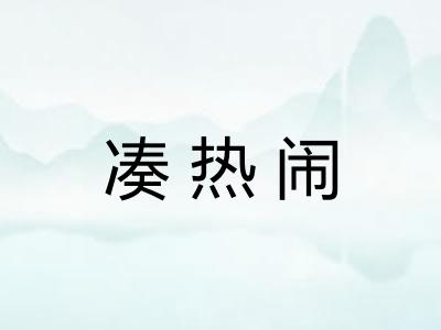 凑热闹