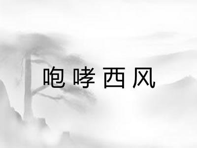 咆哮西风