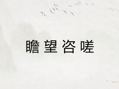 瞻望咨嗟