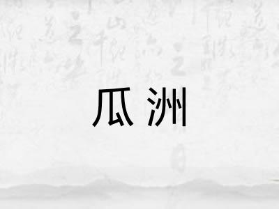 瓜洲