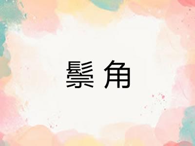 鬃角