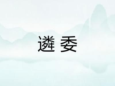 遴委