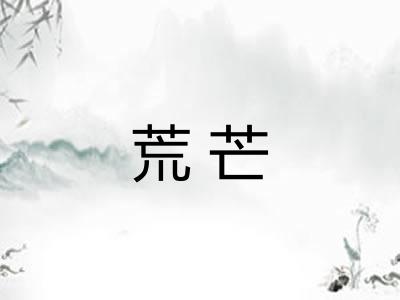 荒芒
