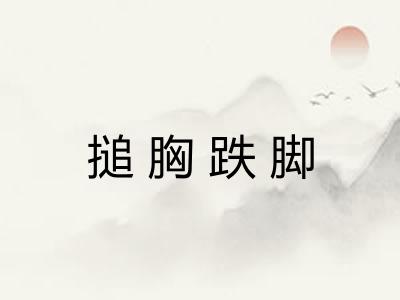 搥胸跌脚