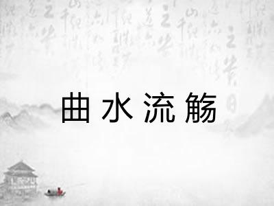 曲水流觞