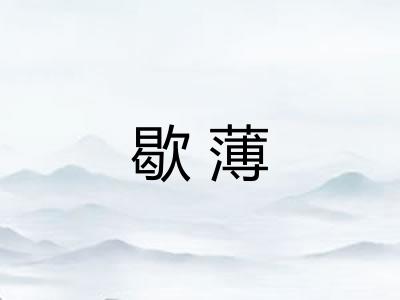 歇薄