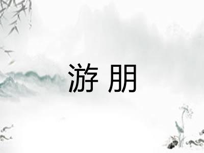 游朋
