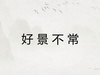 好景不常 好景不常