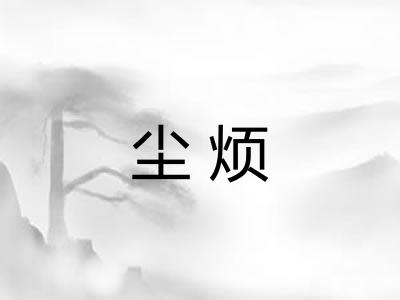 尘烦