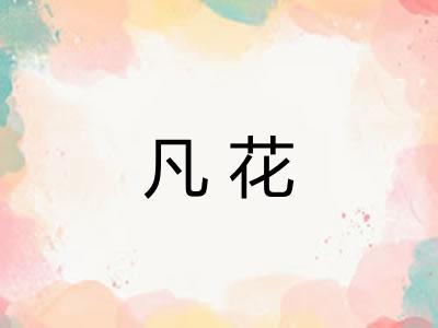 凡花