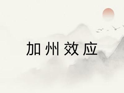 加州效应