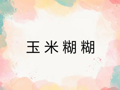 玉米糊糊