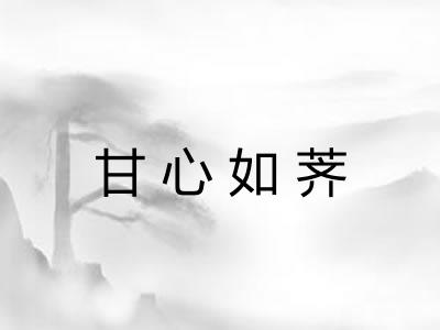 甘心如荠