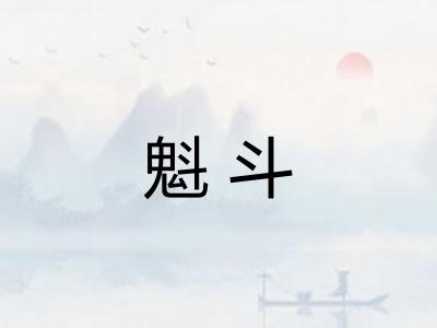 魁斗