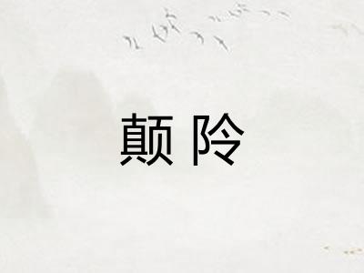 颠阾