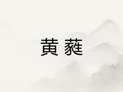 黄蕤