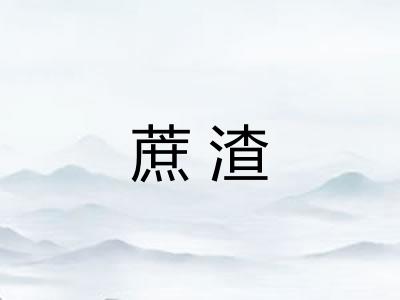蔗渣