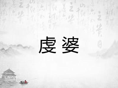 虔婆