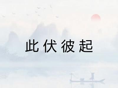 此伏彼起