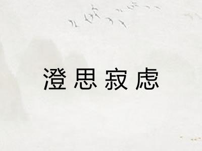 澄思寂虑