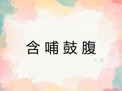 含哺鼓腹