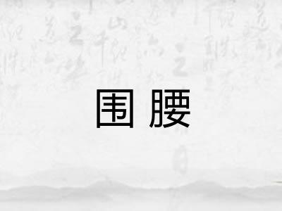 围腰