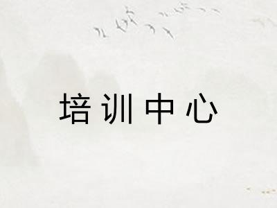 培训中心