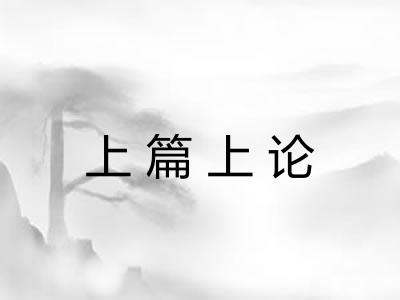 上篇上论